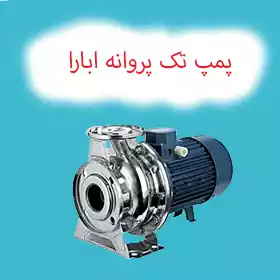 پمپ سانتریفیوژ استیل 304 ابارا سری 3M